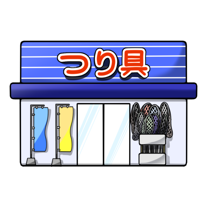 釣具屋さんのフリーイラストです。